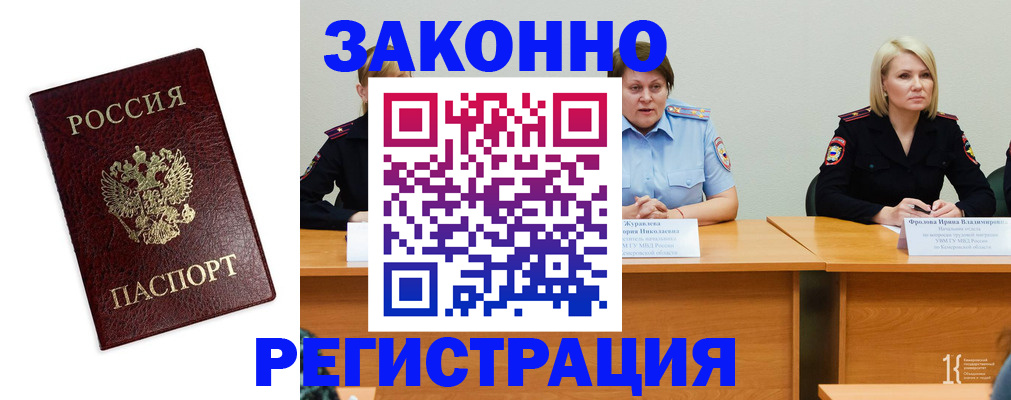 прописка законно в Бакале