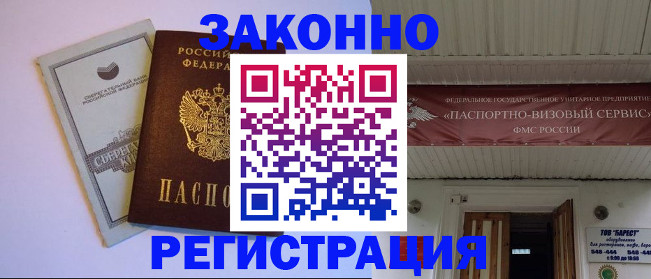 прописка штамп в Бакале